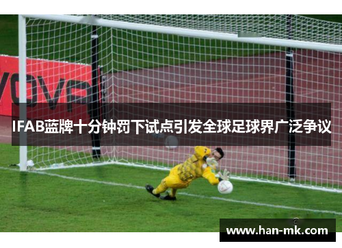 IFAB蓝牌十分钟罚下试点引发全球足球界广泛争议