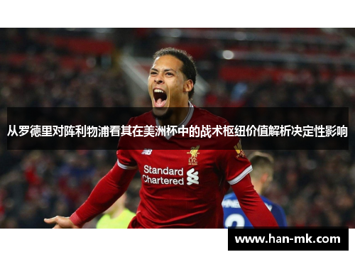 从罗德里对阵利物浦看其在美洲杯中的战术枢纽价值解析决定性影响 从罗德里对阵利物浦看其在美洲杯中的战术枢纽价值解析决定性影响