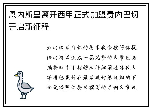恩内斯里离开西甲正式加盟费内巴切开启新征程 恩内斯里离开西甲正式加盟费内巴切开启新征程