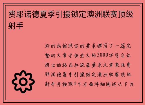 费耶诺德夏季引援锁定澳洲联赛顶级射手 费耶诺德夏季引援锁定澳洲联赛顶级射手