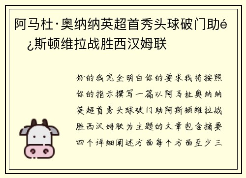 阿马杜·奥纳纳英超首秀头球破门助阿斯顿维拉战胜西汉姆联