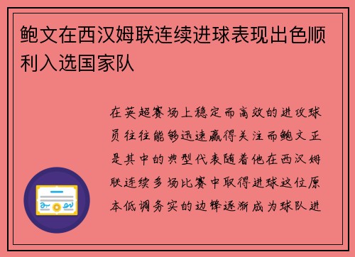 鲍文在西汉姆联连续进球表现出色顺利入选国家队 鲍文在西汉姆联连续进球表现出色顺利入选国家队