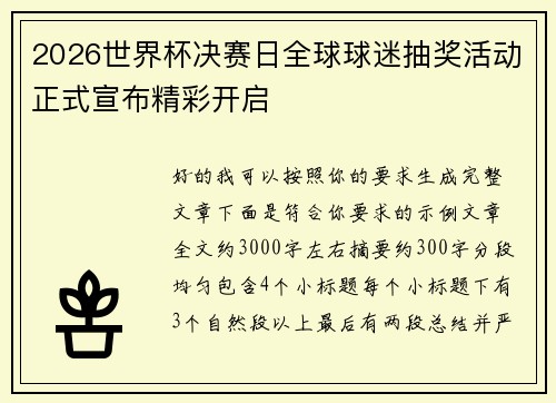 2026世界杯决赛日全球球迷抽奖活动正式宣布精彩开启 2026世界杯决赛日全球球迷抽奖活动正式宣布精彩开启