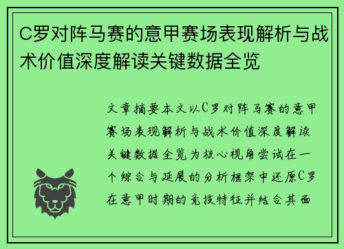 C罗对阵马赛的意甲赛场表现解析与战术价值深度解读关键数据全览 C罗对阵马赛的意甲赛场表现解析与战术价值深度解读关键数据全览