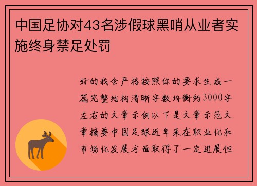 中国足协对43名涉假球黑哨从业者实施终身禁足处罚 中国足协对43名涉假球黑哨从业者实施终身禁足处罚