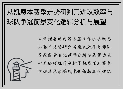 从凯恩本赛季走势研判其进攻效率与球队争冠前景变化逻辑分析与展望 从凯恩本赛季走势研判其进攻效率与球队争冠前景变化逻辑分析与展望
