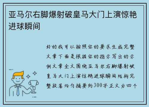 亚马尔右脚爆射破皇马大门上演惊艳进球瞬间
