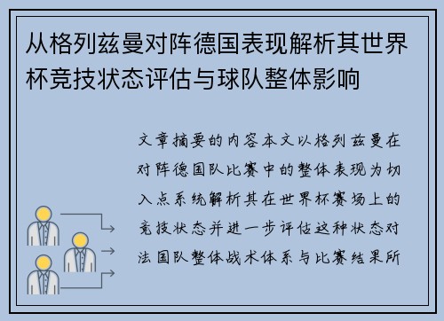 从格列兹曼对阵德国表现解析其世界杯竞技状态评估与球队整体影响 从格列兹曼对阵德国表现解析其世界杯竞技状态评估与球队整体影响