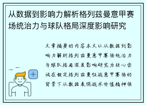 从数据到影响力解析格列兹曼意甲赛场统治力与球队格局深度影响研究 从数据到影响力解析格列兹曼意甲赛场统治力与球队格局深度影响研究
