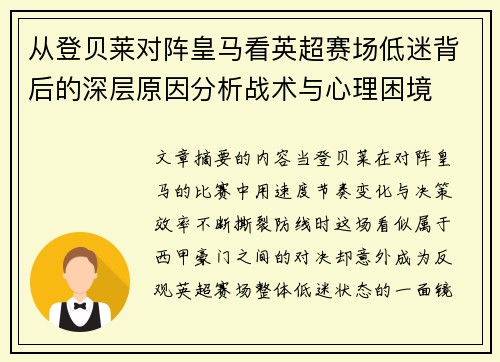 从登贝莱对阵皇马看英超赛场低迷背后的深层原因分析战术与心理困境 从登贝莱对阵皇马看英超赛场低迷背后的深层原因分析战术与心理困境