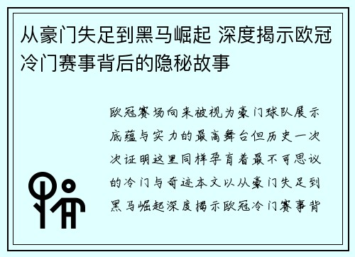 从豪门失足到黑马崛起 深度揭示欧冠冷门赛事背后的隐秘故事 从豪门失足到黑马崛起 深度揭示欧冠冷门赛事背后的隐秘故事