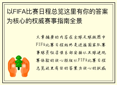 以FIFA比赛日程总览这里有你的答案为核心的权威赛事指南全景 以FIFA比赛日程总览这里有你的答案为核心的权威赛事指南全景