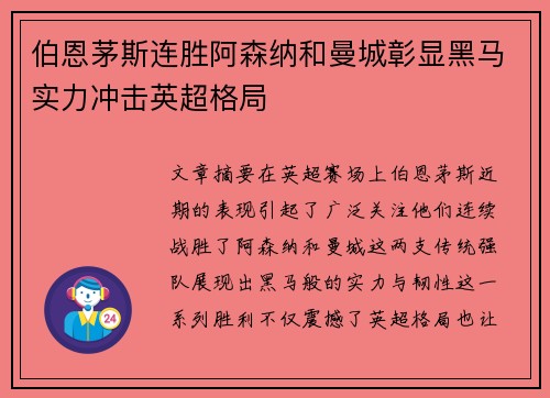伯恩茅斯连胜阿森纳和曼城彰显黑马实力冲击英超格局 伯恩茅斯连胜阿森纳和曼城彰显黑马实力冲击英超格局