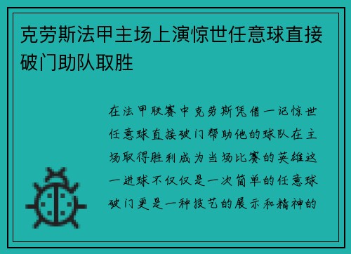 克劳斯法甲主场上演惊世任意球直接破门助队取胜 克劳斯法甲主场上演惊世任意球直接破门助队取胜