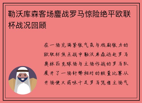 勒沃库森客场鏖战罗马惊险绝平欧联杯战况回顾 勒沃库森客场鏖战罗马惊险绝平欧联杯战况回顾