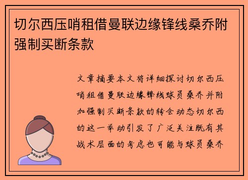 切尔西压哨租借曼联边缘锋线桑乔附强制买断条款 切尔西压哨租借曼联边缘锋线桑乔附强制买断条款