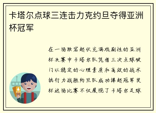 卡塔尔点球三连击力克约旦夺得亚洲杯冠军 卡塔尔点球三连击力克约旦夺得亚洲杯冠军