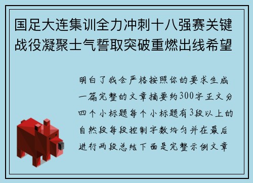 国足大连集训全力冲刺十八强赛关键战役凝聚士气誓取突破重燃出线希望 国足大连集训全力冲刺十八强赛关键战役凝聚士气誓取突破重燃出线希望