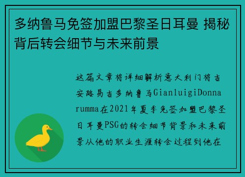 多纳鲁马免签加盟巴黎圣日耳曼 揭秘背后转会细节与未来前景 多纳鲁马免签加盟巴黎圣日耳曼 揭秘背后转会细节与未来前景