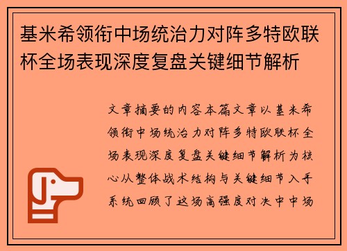 基米希领衔中场统治力对阵多特欧联杯全场表现深度复盘关键细节解析 基米希领衔中场统治力对阵多特欧联杯全场表现深度复盘关键细节解析