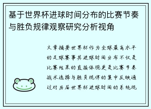 基于世界杯进球时间分布的比赛节奏与胜负规律观察研究分析视角 基于世界杯进球时间分布的比赛节奏与胜负规律观察研究分析视角