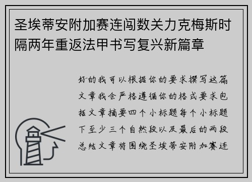 圣埃蒂安附加赛连闯数关力克梅斯时隔两年重返法甲书写复兴新篇章 圣埃蒂安附加赛连闯数关力克梅斯时隔两年重返法甲书写复兴新篇章