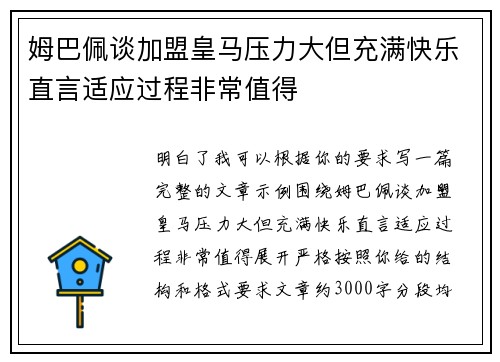姆巴佩谈加盟皇马压力大但充满快乐直言适应过程非常值得 姆巴佩谈加盟皇马压力大但充满快乐直言适应过程非常值得