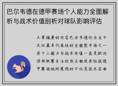 巴尔韦德在德甲赛场个人能力全面解析与战术价值剖析对球队影响评估 巴尔韦德在德甲赛场个人能力全面解析与战术价值剖析对球队影响评估