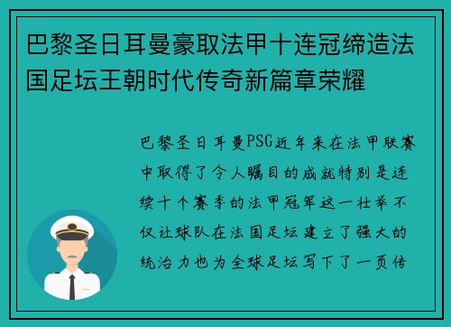 巴黎圣日耳曼豪取法甲十连冠缔造法国足坛王朝时代传奇新篇章荣耀