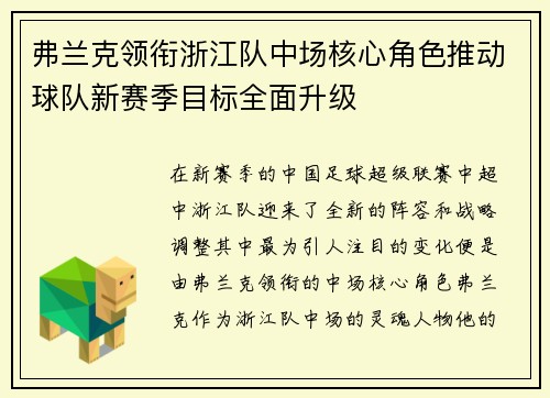 弗兰克领衔浙江队中场核心角色推动球队新赛季目标全面升级