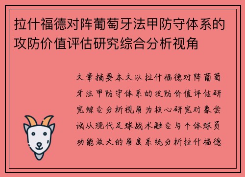 拉什福德对阵葡萄牙法甲防守体系的攻防价值评估研究综合分析视角