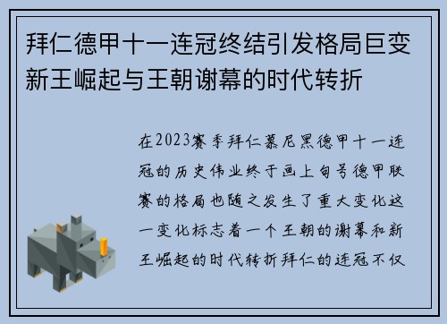 拜仁德甲十一连冠终结引发格局巨变新王崛起与王朝谢幕的时代转折