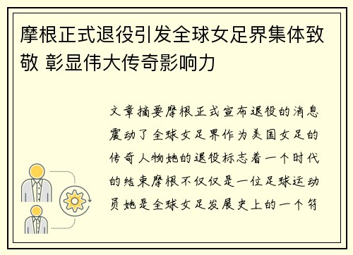 摩根正式退役引发全球女足界集体致敬 彰显伟大传奇影响力