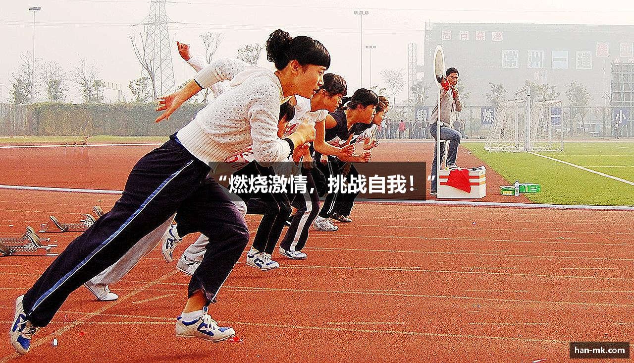 “燃烧激情，挑战自我！”